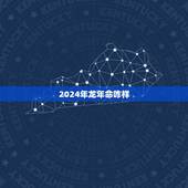 2024年龙年命咋样，一等命的属相