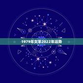 1979年女羊2022年运势，2022年属羊人的全年运势如何？