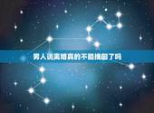 男人说离婚真的不能挽回了吗，一个男人要离婚是不是真的一点挽回的余地都没