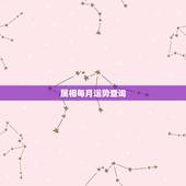 属相每月运势查询，2021年12生肖每月运势详解