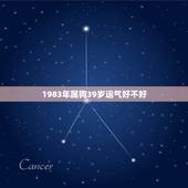 1983年属狗39岁运气好不好，属狗的人哪年运气好
