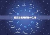 给男朋友兄弟送什么好，男朋友过生日，请的都是他的兄弟，我该怎么讲台词？