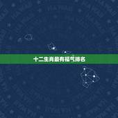 十二生肖最有福气排名，命特别好的生肖女