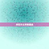 虎在什么时候最凶，上山虎好还是下山虎好