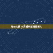 老公大我17岁越来越觉得丢人，老公比我大十岁，脾气不好，占有欲强我该怎