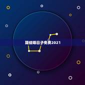 算结婚日子免费2021，线上免费算结婚日子