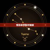 情侣名字配对姻缘，“缘份”的情侣网名