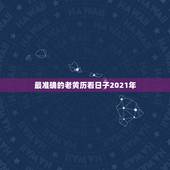 最准确的老黄历看日子2021年，老黄历吉日查询2021年什么时候寒食节