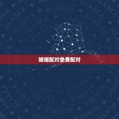 婚姻配对免费配对，合婚配对免费测试
