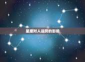 星座对人运势的影响，什么星座的两个人在一起会对对方的财运起到好的影响？