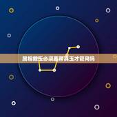 属相戴玉必须要带真玉才管用吗，哪些属相不适合戴玉？