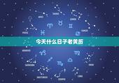今天什么日子老黄历，今天是按老黄历算是什么日子？