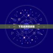 下周运势提前报，白羊座下周运势
