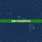 属兔87年出生是什么命，1987年属兔卯时出生的命运
