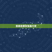 怎样合男女生辰八字，男女生辰八字配对