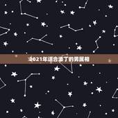 2021年适合添丁的男属相，2021年有添丁之喜的生肖