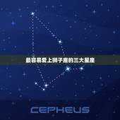 最容易爱上狮子座的三大星座，狮子座爱上哪个星座最难以放弃？