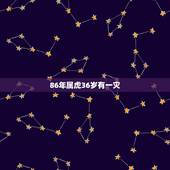 86年属虎36岁有一灾，85年属牛36岁有一灾