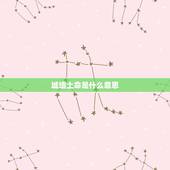城墙土命是什么意思，城头土和涧下水命配吗