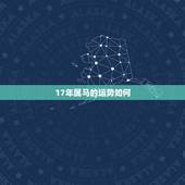 17年属马的运势如何，2017年属马的运势