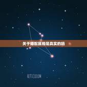 关于婚配属相是真实的吗，属相婚配真的靠谱吗？