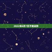 2022年6月7日子座运势，我是1990年6月7日的双子座，谁能帮我看
