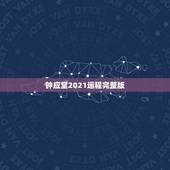 钟应堂2021运程完整版，钟应堂2017年生肖运程