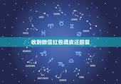 收到微信红包调皮还回复 收到男友红包后聪明回答