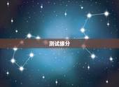 测试缘分，如何测试缘分