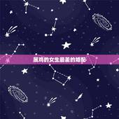 属鸡的女生最差的婚配，女属鸡的属相婚配表