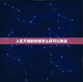 人在不顺的时候怎么样可以转运，近一两年运气一直不好，如何转运。