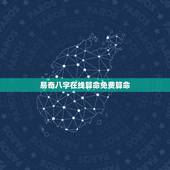 易奇八字在线算命免费算命，易奇八字是好的算命软件吗？