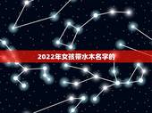 2022年女孩带水木名字的，2022年是60年一遇的虎宝宝