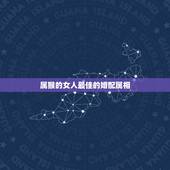 属猴的女人最佳的婚配属相，属猴的男人和什么属相的女人比较相配