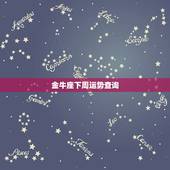 金牛座下周运势查询 金牛座周运