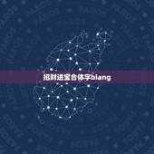 招财进宝合体字biang，招财进宝合体字念什么