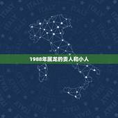 1988年属龙的贵人和小人，属龙人命中注定的贵人是谁