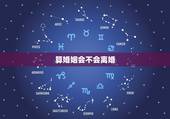 算婚姻会不会离婚，婚姻测算会不会离婚
