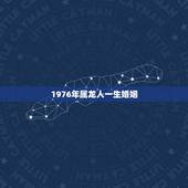 1976年属龙人一生婚姻，76年属龙男2021年的运势和婚姻