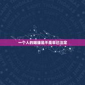 一个人的姻缘是不是早已注定，姻缘是命注定的吗？