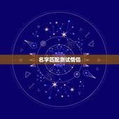 名字匹配测试情侣，名字配对测试爱情指数