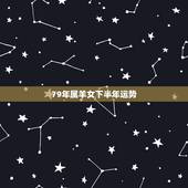 79年属羊女下半年运势，1979年属羊女在2021年的运程如何？