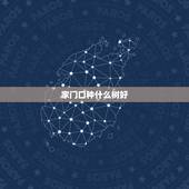 家门口种什么树好，家门前种什么树好呢？