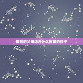 属猴的父母适合什么属相的孩子，属猴的父母适宜生什么属相的孩子，羊宝宝好