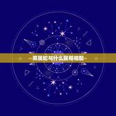 男属蛇与什么属相相配，男 属 蛇 和 什么 生 肖 最 配？