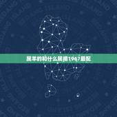属羊的和什么属相1967最配，67年属羊的属相婚配表