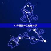 72年属鼠什么时候50岁，72年属鼠49岁有一灾2022