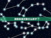 测你未来对象什么样子，测试未来对象模样