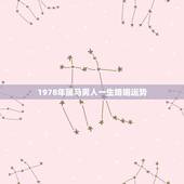 1978年属马男人一生婚姻运势，1978年属马人的婚姻