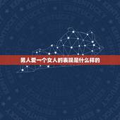 男人爱一个女人的表现是什么样的，一个男人很爱一个女人会有哪些表现呢？